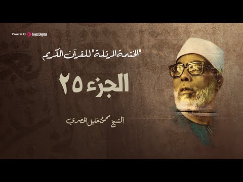 الختمة المرتلة الشيخ محمود خليل الحصري الجزء 25