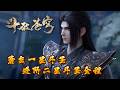🪐4K无删减 | 萧炎一星斗圣进阶二星斗圣全程!|《斗破苍穹》Battle Through the Heavens | 阅文动漫 | 官方Official【会员专享热门动画剧集抢先看】