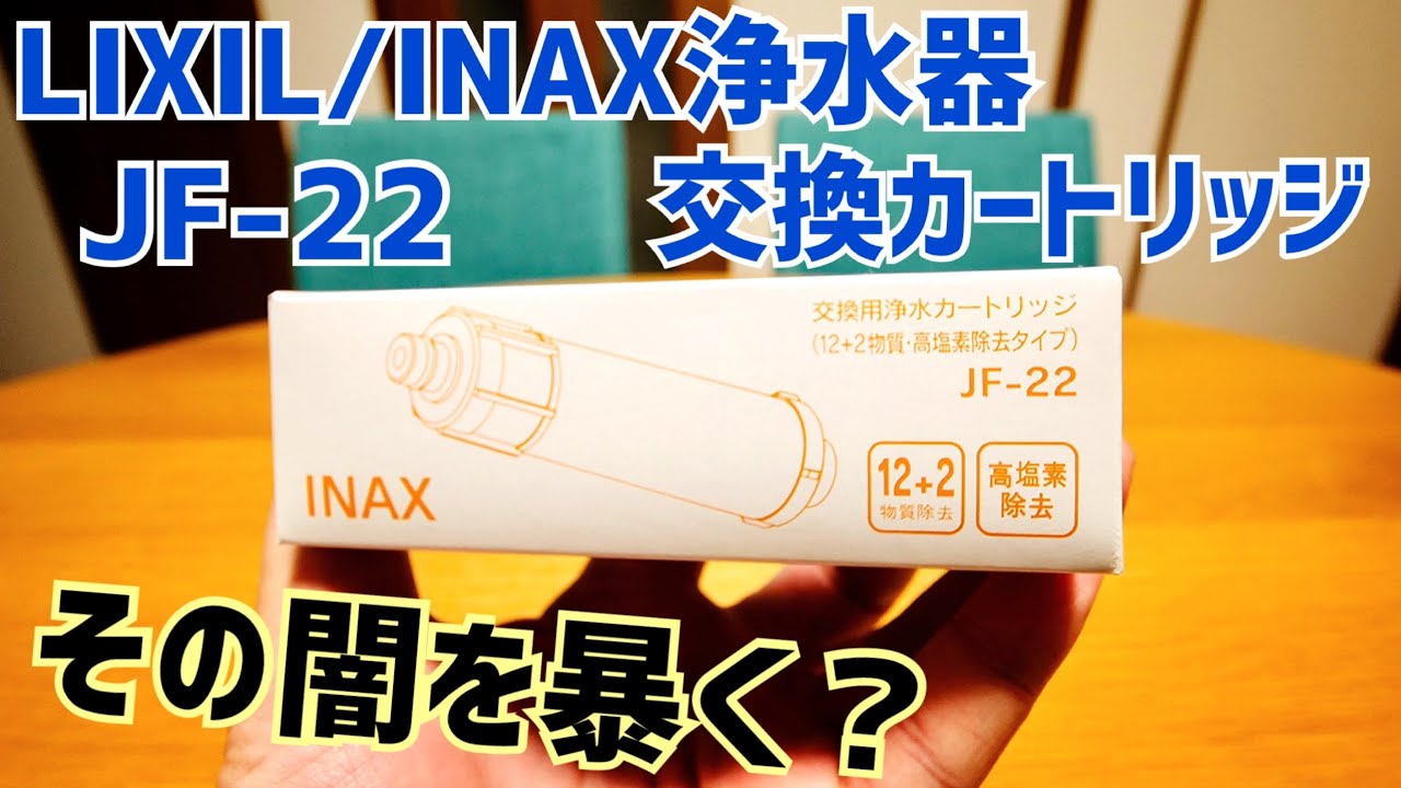 外箱なし JF-22 6本セット LIXIL INAX 浄水カートリッジ