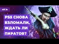 PS5 взломали, Horizon 2 на ПК, скандал с Disco Elysium 2, Halo на UE5. Игровые новости ALL IN 4.10