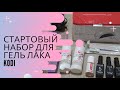 Стартовый набор для маникюра гель лаком с лампой для начинающих. Пошаговый маникюр гель лаком дома