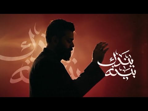 احنه المحد يندك بينه | عقيل الحريشاوي 