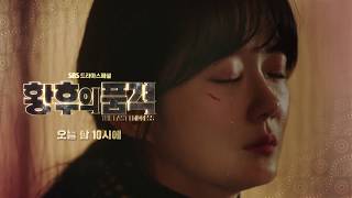 [황후의 품격] Ep.51, 52 예고 '이혁(Shin sung rok)의 폭탄 선언'  / 'The Last Empress' Preview