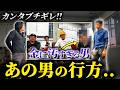 あの男が再び!辞める・辞めないで波乱の展開になりました!とんでもない二枚舌に「俺らのことおちょくっとんの?」あのカンタがブチギレてしまいました...。