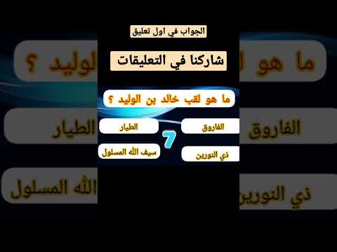 بماذا لقب خالد بن الوليد اسئلة دينية    الغاز صعبة إختبر نفسك معنا