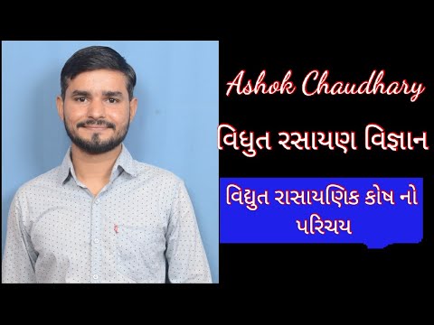 Ashok Chaudhary 12sci/વિદ્યુત રાસાયણિક કોષ