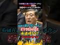 ㊗️40万再生【ブーメラン】掘り起こされる過去。菅直人元首相への答弁が完全におまいう案件【石破おろし】#政治 #石破茂 #石破総理