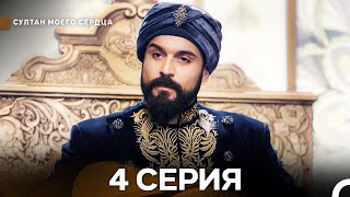 картинка: Султан Моего Сердца 4 Cерия (Русский Дубляж)