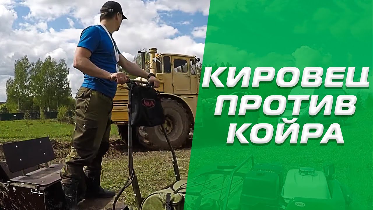 Трактор Кировец и Койра Мотобуксировщик - YouTube