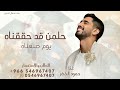 حلمن قد حققناه ـ حمود الخضر زفه حلمن قد حققناه بدون حقوق مجانيه 