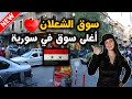 نزلت على أغلى شارع بسورية (دمشق - الشعلان ) سوق التنابل😆❤️