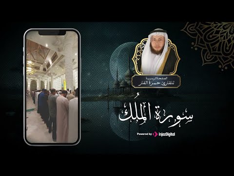 سورة الملك بصوت حمزة الفار تلاوة خاشعة تنير قلبك بث مباشر