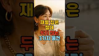 재벌 집은 절대 두지 않는 3가지 물건