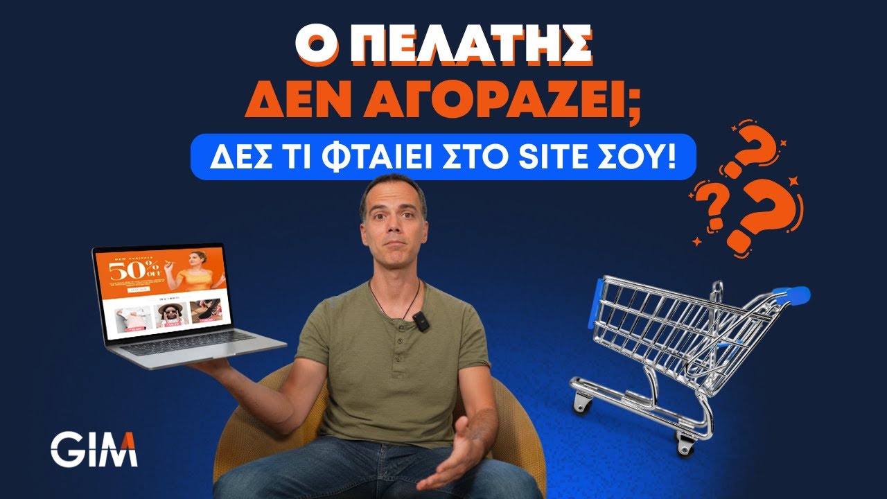 Ο πελάτης δεν αγοράζει; Δες τι φταίει στο site σου!
