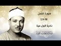 حصريا نادرة إذاعية فاقت الخيال تعرض لأول مرة النحل 90 119 الشيخ عبدالباسط عبدالصمد حصريا نادرة إذاعية فاقت الخيال تعرض لأول مرة النحل 90 119 الشيخ عبدالباسط عبدالصمد