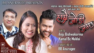 Download Lagu हाम्रै जोडी जम्छ।Hamrai Jodi Jamchha |Anju Bishwakarma Kamal BC Maldai |BB Anuragee,Nepali Folk song MP3