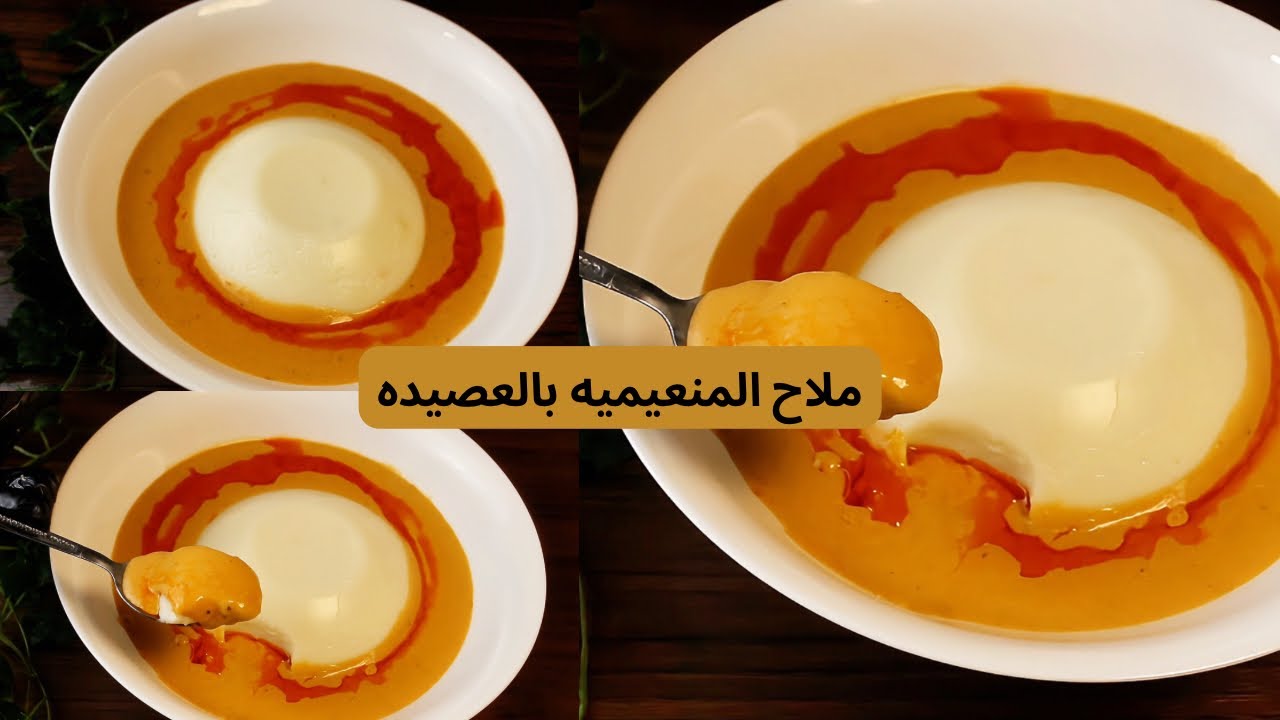 اشهر ملاح رمضاني🌙: النعيمية مع العصيده بخطوات بسيطه و نجاح مضمون !! وصفات سودانيه ||وصفات مميزه 2026