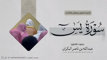 سورة يس كاملة || للقارئ عبدالله البكران || Surah Yasin Sheikh Abdullah Al-Bakran 1446. هـ