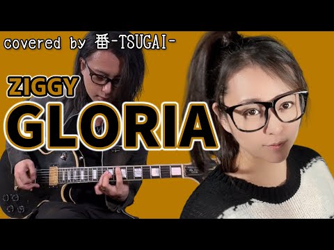 【女性が歌う】GLORIA/ZIGGY【covered by 番-TSUGAI-】key+4