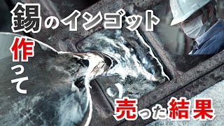 中澤社長インゴットを作る　錫という高価な金属を溶かしてインゴットにして売る