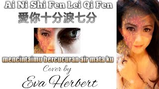 Ai Ni Shi Fen Lei Qi Fen 愛你十分淚七分 Cover by EVA HERBERT