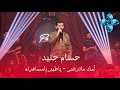 حسام جنيد أمك ماترضى ياطير يامسافرله عيد الحب سوريا 2026