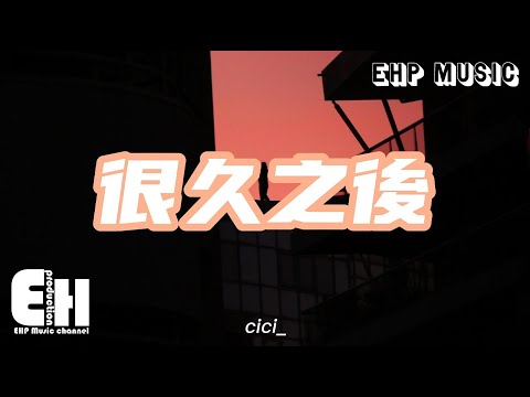 cici_ - 很久之後『可以後誰陪在你左右 誰會牽你的手，是否更在乎你的感受 是否比我更溫柔。』【動態歌詞/Vietsub/Pinyin Lyrics】