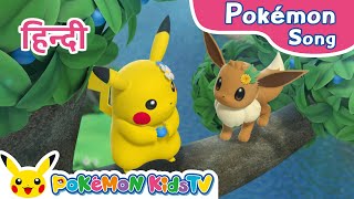 I Love Pikachu and Eevee (Hindi ver.) | Pokémon Song | Original Kids Song | Pokémon Kids TV