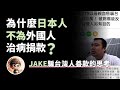 JAKE事件的連鎖反應，為什麼日本人不會為外國人到日本治病捐款？支持台灣就是騙子？反共就是生意？海外挺台中國人族群被二重爆擊，帶給我們的反思，還有我們呼籲。請一定看到最後！小鄭在日本