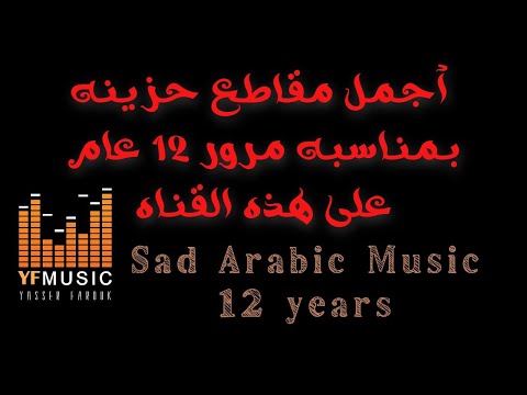 اعظم مقاطع ناي حزين كمان حزين وعود وموسيقى حزينة بمناسبة مرور 12 عام على وجود هذه القناة YF Music