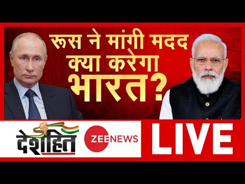 Ukraine Russia Conflict: रूस ने मांगी मदद, क्या करेगा भारत? | Putin | PM Modi | Global Leader |Hindi