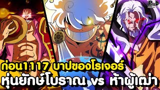 วันพีชก่อน1117มา - ห้าผู้เฒ่า vs หุ่นยักษ์โบราณ & ตราบาปของราชาโจรสลัด [KOMNA CHANNEL]