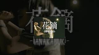 Broken By The Scream - Hanakabura coming Friday!
Set a reminder HERE: https://youtu.be/w-SrmazG0Dg Broken By The Scream - Hanakabura coming Friday!