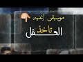 موسيقى اغنيه تاخذ العقل 