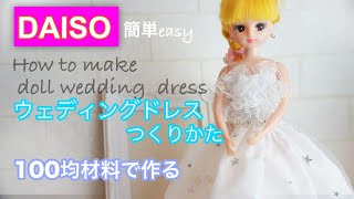 【DAISO】リカちゃん服/ダイソーチュール生地を使ったりかちゃんサイズの服 ウェディングドレスの作り方