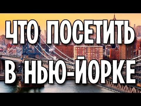 Места в Нью Йорке, которые стоит посетить