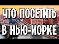 Места в Нью Йорке, которые стоит посетить