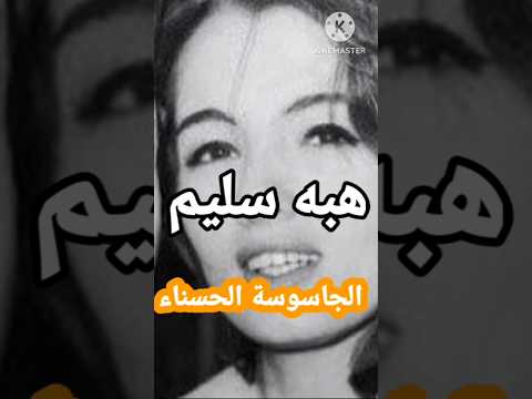 الجاسوسة الحسناء هبه سليم