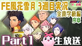 Fe風花雪月 全キャラのスカウト条件まとめ 能力 技能 支援レベル ファイアーエムブレム風花雪月 Youtube