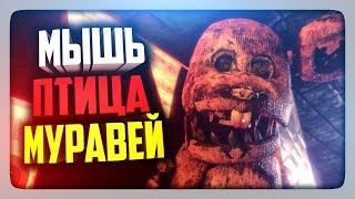 МЫШЬ, ПТИЦА, МУРАВЕЙ! НОВАЯ ФНАФ! ✅ Obsolete: After the Accident Demo Прохождение МЫШЬ, ПТИЦА, МУРАВЕЙ! НОВАЯ ФНАФ! ✅ Obsolete: After the Accident Demo Прохождение