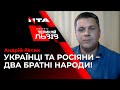 СКАНДАЛЬНИЙ АНДРІЙ ЛЕСИК ЗНОВУ НЕ ВИЗНАВ РОСІЙСЬКУ АГРЕСІЮ