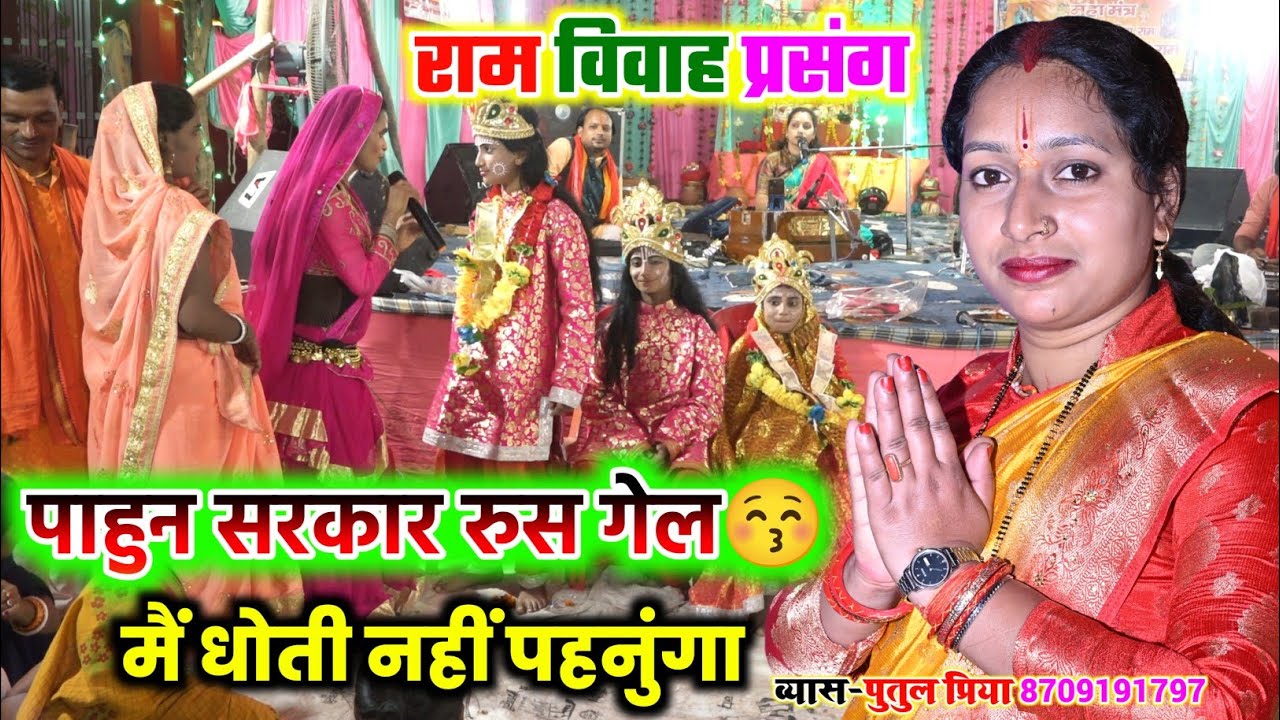 Ram Vivah prasang | पवन सरकार रूस गेल | मैं धोती नहीं पहनुंगा | मैथिलानी दूल्हा के मनाबै छई | Video
