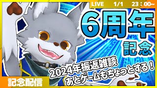 6周年記念配信！2024年振り返りながら雑談しつつ、ちょっとゲームもやる✨🐺