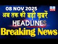 08 Nov 2025: Top 10 Breaking News in Hindi 📺