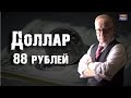 Курс доллара 88 рублей. Дотянем до 90?