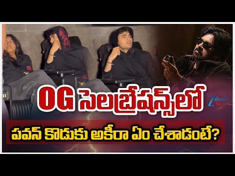 Pawan Kalyan Son Akira Nandan Enjoying OG Movie With Fans | OG Movie | ZEE Telugu News - ZEE24TELUGUNEWS
