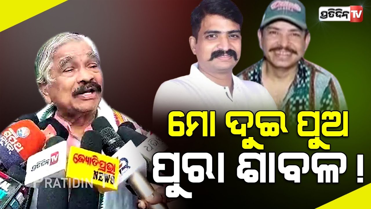 ମୋ ଦୁଇପୁଅ ଛୁଞ୍ଚି ନୁହେଁ ଶାବଳ! ଏଥର ଦୁଇଜଣ ବିଧାୟକ ହେବେ। My both sons will be MLA Sura.