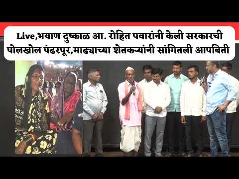 Live,भयाण दुष्काळ आ.रोहित पवारांनी केली सरकारची पोलखोल पंढरपूरमाढ्याच्या शेतकऱ्यांनी सांगितली आपबिती