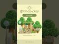 【 あつ森 】住民も立寄る小さな公園🍃#あつ森 #youtubeshorts