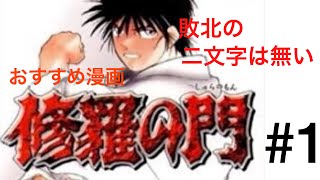 【おっちゃんのマンガ紹介】修羅の門＃１　千年不敗の古武術・陸奥圓明流の継承者の陸奥九十九（むつ つくも）が世界中の格闘界で大暴れ！！